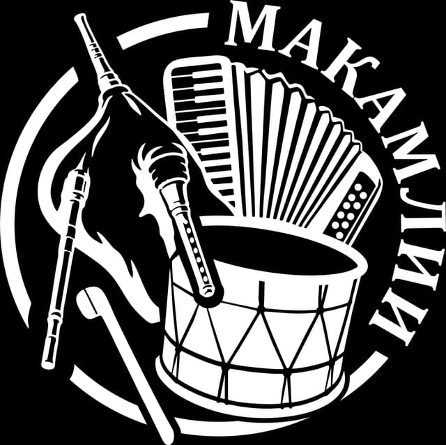 Макамлии